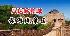 强暴女孩出白浆免费观看视频中国北京-八达岭长城旅游风景区